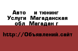 Авто GT и тюнинг - Услуги. Магаданская обл.,Магадан г.